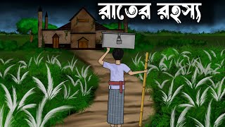 Rater Rohosso  bhuter cartoon  bangla bhuter golpo  Old thakumar jhuli  Sujon animation [upl. by Ardnaiek]