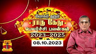 ராகு  கேது பெயர்ச்சி பலன்கள் 2023  எந்த ராசிக்கு என்ன பலன்  Rahu Ketu Peyarchi 2023 [upl. by Werdnaed911]