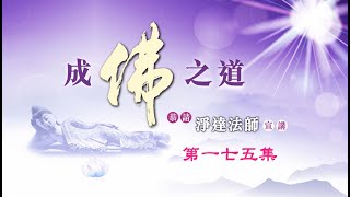 慈航淨院  成佛之道 第175集 2024年11月09日 [upl. by Huff]