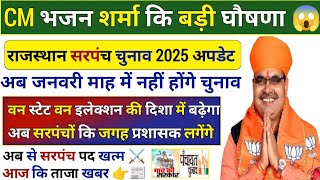 सरपंच चुनाव नहीं होंगे जनवरी में  Rajasthan Mein Sarpanch Ka Chunav 2025 Mein Kab Honge rajasthan [upl. by Attenyw]