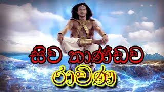 Shiva thandavaya Lyrics rawana [upl. by Cotterell997]