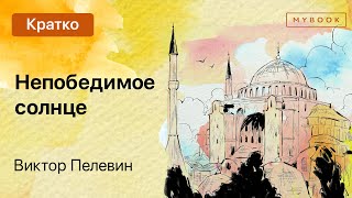 Краткое содержание  «Непобедимое солнце» Виктор Пелевин [upl. by Laaspere302]