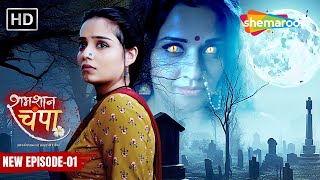 Shamshaan Champa New Episode 01  मिलिए चंपा से  शमशान चंपा  Hindi Tv Serial [upl. by Geller]