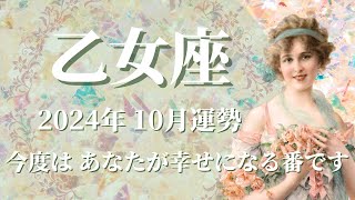 【おとめ座】2024年10月運勢 夢と希望、運気急上昇✨今度はあなたが幸せになる番です🌈義務感から解放され、自由な世界へ、想像以上に軽くなるとき✨人生の方向性が決まる【乙女座 １０月】【タロット】 [upl. by Leahicm604]