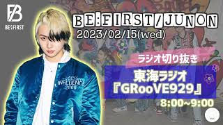 BEFIRST  JUNON 【20230215】 コメント出演 『GRooVE929』 東海ラジオ ラジオ 切り抜き 曲カット [upl. by Persian]