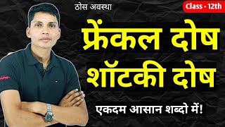 फ्रेंकल दोष एवं शॉटकी दोष क्या है उदाहरण सहित समझाइए  frenkel dosh kya hai  satki dosh kya hai [upl. by Esiuole743]