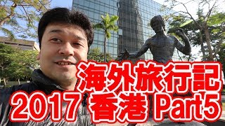 海外旅行記 2017 香港 Part5【海外旅行・JAL・ホンコン】 [upl. by Steinberg]