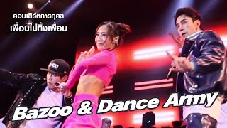 ฺBazoo amp Dance Army  คอนเสิร์ตการกุศล เพื่อนไม่ทิ้งเพื่อน [upl. by Rennob]