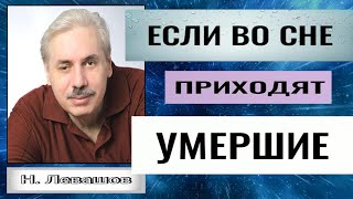 Николай Левашов ПОЧЕМУ УМЕРШИЕ ПРИХОДЯТ ВО СНАХ ЕСЛИ ВО СНЕ ПРИХОДЯТ УМЕРШИЕпознавательноесон [upl. by Nnaarual]