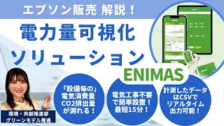 エプソン販売解説！電力量可視化ソリューション ENIMAS1206705364705 [upl. by Uta]