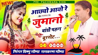 Vishnu Meena Geet आछ्यो आयो रे जुमानों बांडों पहन बूरसेट  Pachwara King [upl. by Dayir]