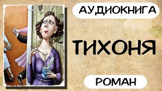 АУДИОКНИГА ТИХОНЯ СЛУШАТЬ РОМАН [upl. by Ttereve]