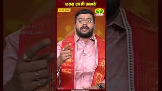 மகரம் ராசிபலன்  Capricorn  Astrologer Harish Raman  13112024  JayaTv Aanmegam [upl. by Aynas552]