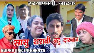 सासु शराबी बहु दारुबाज  HARYANVI COMEDY NATAK 2024FANDI KE NATAK KOLA KE NATAK FOJAN KE NATAK [upl. by Rhett]