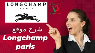 شرح موقع Longchamp paris [upl. by Emirac976]