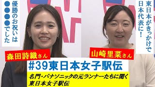 名門・パナソニック女子陸上競技部ＯＧインタビュー 東日本女子駅伝 その②森田詩織さん・山崎里菜さん [upl. by Bove]