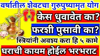 गुरुपुष्यामृत योग 2024  महिलांनी करा हि 5 कामे  घराची होईल भरभराट  केस धुवावेत का फरशी पुसावी का [upl. by Charbonnier]