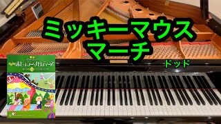 【きらきらピアノ】ミッキーマウス・マーチ 「ミッキーマウス・クラブ」より ドッド作曲 [upl. by Wald]