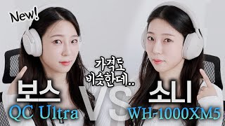 신상 보스QC울트라 소니 대신 살만 할까 디자인 착용감 음질 노이즈 캔슬링 통화 품질 배터리 QC Ultra VS WH1000XM5 비교 리뷰 [upl. by Rases487]