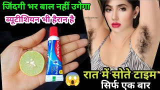 बस एक बार यह चीज मिलाकर लगा लो जिंदगी भर बाल नहीं उगेगा 😱100 working  Hair Removal at home [upl. by Phia]