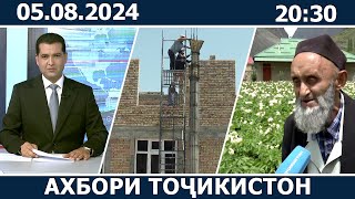 Ахбори Точикистон Имруз  05082024  novosti tajikistana [upl. by Bryn145]