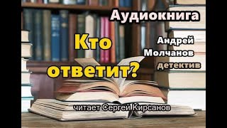 Аудиокнига Кто ответит Детектив Читает Сергей Кирсанов [upl. by Ihcelek]