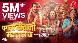 video PAGLI DEEWANI MAHAKAL KE Latest Bhojpuri Kanwar Geet Arvind akela kallu Raksha Shweta [upl. by Elianora253]