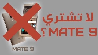 خمس اسباب عدم شراء هواوي ميت 9  Huawei mate 9 [upl. by Faye]