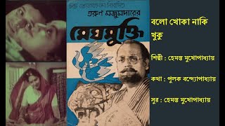 বলো খোকা নাকি খুকু  Bolo Khoka Naki Khuku  মেঘমুক্তি ১৯৮২  Film Meghmukti 1982  Hemanta [upl. by Oninrutas]