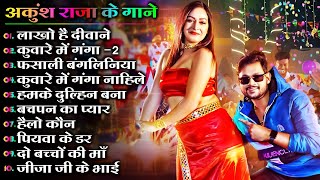 New अंकुश राजा का रोमांटिक गाने  Ankush Raja Hit Songs 2024  Jukebox  Best Bhojpuri Song 2024 [upl. by Witt60]