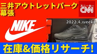 【NIKE メンズ】三井アウトレットパーク幕張 在庫amp価格リサーチ！20224week1 [upl. by Kylah]