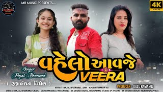 વેલો આવજે વીરા  velo avje veera  RAKSHABANDHAN SONG  2024  Rajal Bharwad  New Gujrati [upl. by Sonnnie]