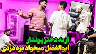 ابولفضل دزد شده 😨 از دختره مردم دزدی کرده [upl. by Driskill]