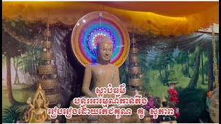 ធម៌អប់រំចិត្ត កាត់បន្តយស្ត្រេស Mental training Stress reducing Relaxing [upl. by Ashlen]