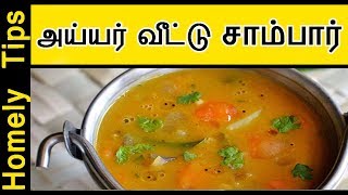 அய்யர் வீட்டு சாம்பார் Sambar in Tamil  How to make Sambar for dosa idly and upma [upl. by Yelyac]