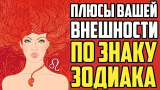 ПЛЮСЫ ВАШЕЙ ВНЕШНОСТИ ПО ЗНАКУ ЗОДИАКА [upl. by Celesta]