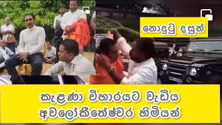 අවලෝකීතේෂ්වර බෝධිසත්වයානන් කැළනියට වැඩිය අවස්ථාව [upl. by Baggett]