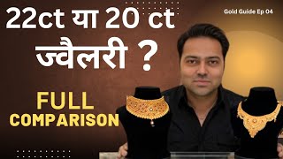 22K Gold ज्वैलरी ख़रीदें या 20K Gold ज्वैलरी। Full comparison GOLD GUIDE SERIES  EP 04 [upl. by Oirretno]