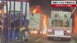 【速報】海底トンネルで車両火災 アクアライン、1人死亡 [upl. by Kellyann]