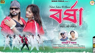 BARSHA বর্ষা SHIKARI TANIYA NEW ROMANTIC SONG 2023SHIKARI PURULIA [upl. by Fabyola843]