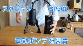 スタレッソに電動ポンプを繋ぐ。米式バルブを装着する改造。STARESSO SP300 ミラージュプラス [upl. by Nyltiak360]