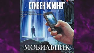 📘СТИВЕН КИНГ Мобильник Аудиокнига [upl. by Anoy345]