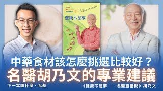 中藥食材該怎麼挑選比較好？聽聽看名醫胡乃文的專業建議 [upl. by Steward269]