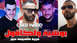 Cheb Walid 2024  بوشية ولكاقول مزبرة فالحومة ندور  Bochiya w Kagoul  Ft Majid Linfinitiy [upl. by Etnoled]