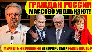 🔥ГРАЖДАН РОССИИ МАССОВО УВОЛЬНЯЮТ  МЕРКЕЛЬ И КОМПАНИЯ ИГНОРИРОВАЛИ РЕАЛЬНОСТЬ neuezeitentv [upl. by Freytag]