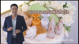 สาระน่ารู้ พิธีส่งตัว [upl. by Taam]