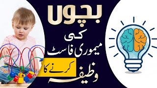 Bachon Ki Memory Fast Karnay Ka Wazifa  Wazifa To Increase Memory  Zehen Taiz Karnay Ka Wazifa [upl. by Yenittirb579]