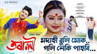 Torali Modahi Buli Muk Goli Neki PahoriDhanti DasOfficial ReleasedNew Assamese Bihu Song 2023 [upl. by Kristin]