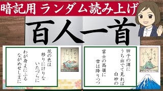 【百人一首一問一答】読み上げランダム！暗記用・朗読 [upl. by Ibor328]