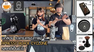 บดสอบ ตะแกรงกรองกาแฟ APRESSO BLACK CYCLONE ตะแกรงกรองกาแฟปกติ รสชาติจะเป็นยังไงไปดูกัน [upl. by Laamaj578]